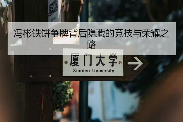 冯彬铁饼争牌背后隐藏的竞技与荣耀之路